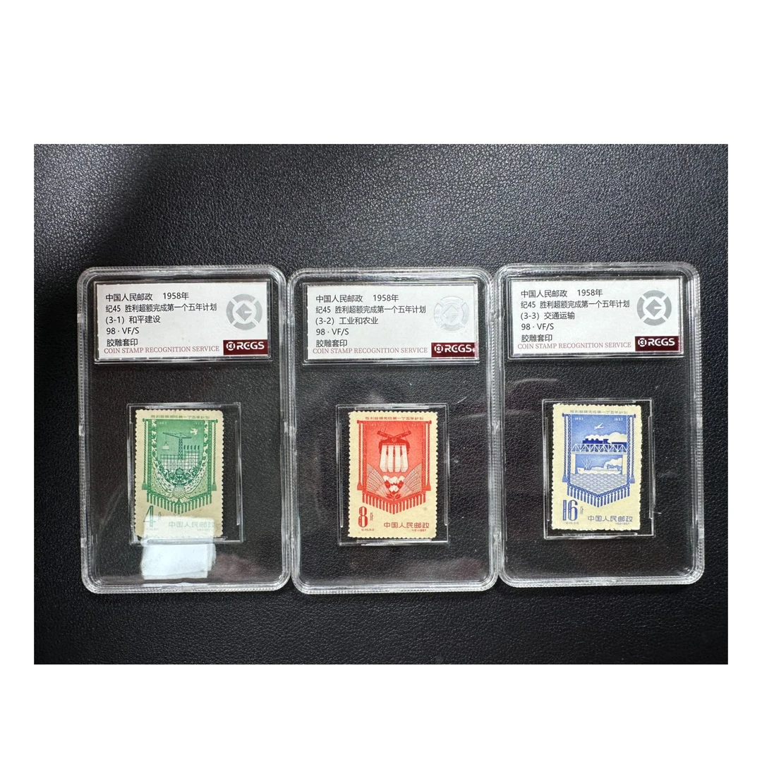 【邮钱】纪45 胜利超额完成第一个五年计划 邮票
