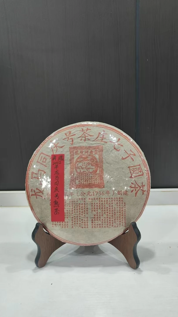 典藏2002年龙马同庆号熟茶357克普洱茶熟茶-BI01972