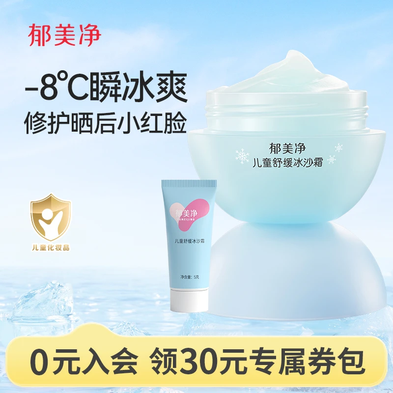 郁美净儿童面霜夏季冰沙霜宝宝护肤品保湿补水滋润舒缓泛红润肤乳