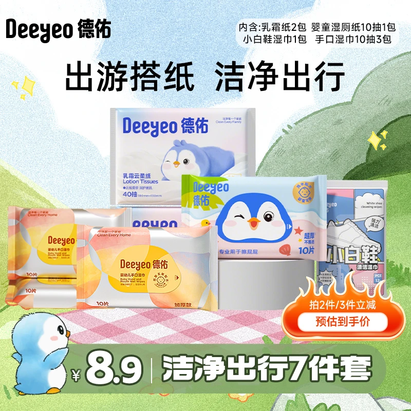 德佑湿厕纸手口湿巾婴儿柔纸巾乳霜纸加厚待产包旅行装