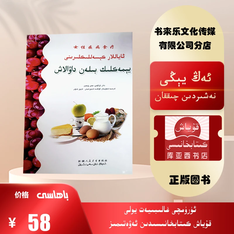 女性疾病食疗:维吾尔文（新疆人民卫生出版社出版的新书）