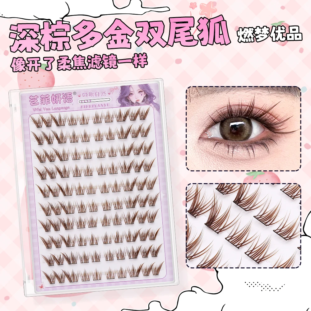 深棕色九尾兔燃梦优品假睫毛纯欲素颜妆单簇清透焦糖色彩色新手
