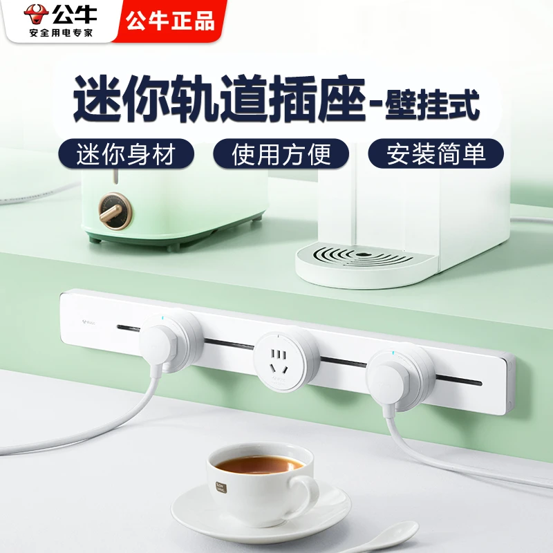 公牛轨道插座可移动厨房餐边柜家用迷你滑轨插座镶入滑动导轨专用