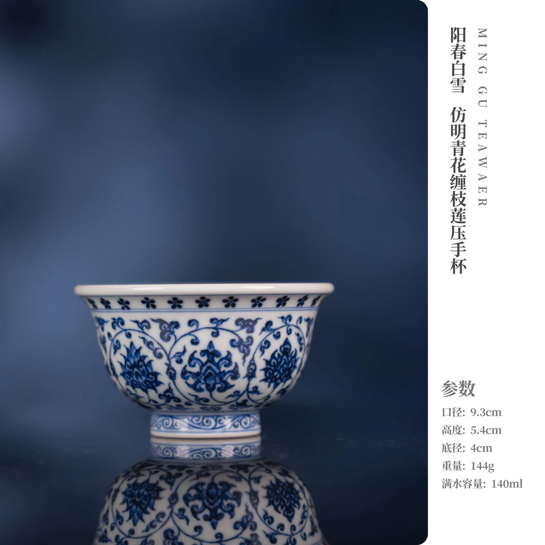 阳春白雪 仿明青花缠枝莲压手杯