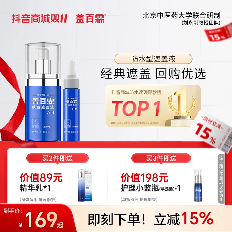 盖百霖防水型白斑遮盖液 防水耐磨 自然遮瑕