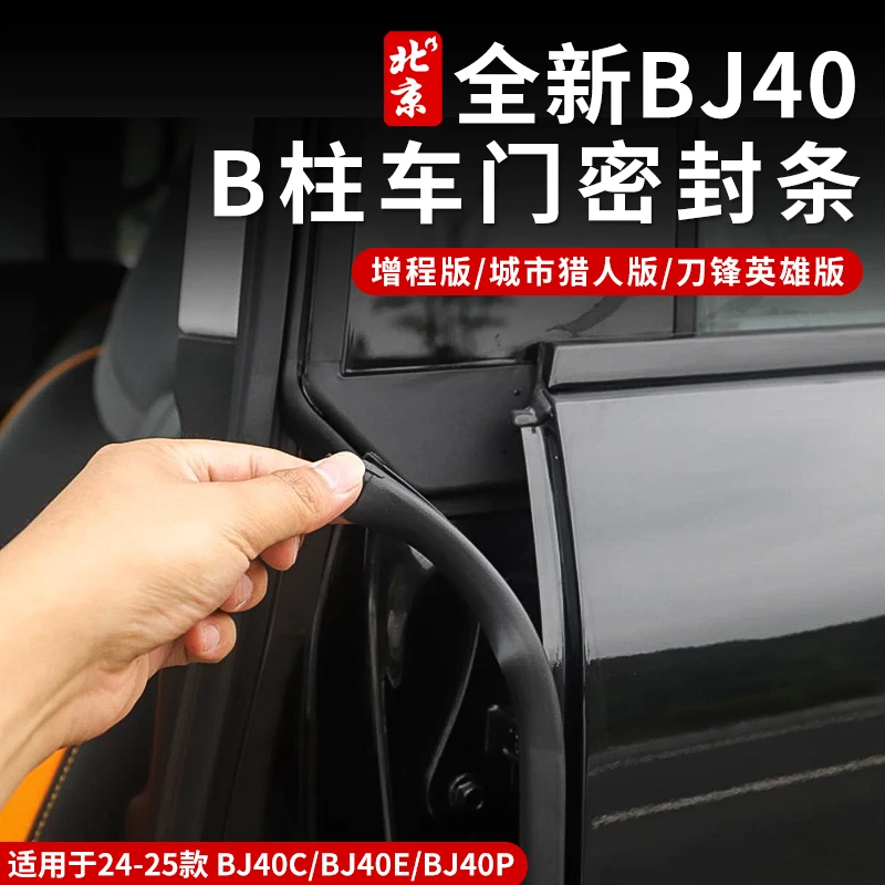 全新BJ40E隔音密封条专用降噪B柱密封条隔音车门防尘增程版配件