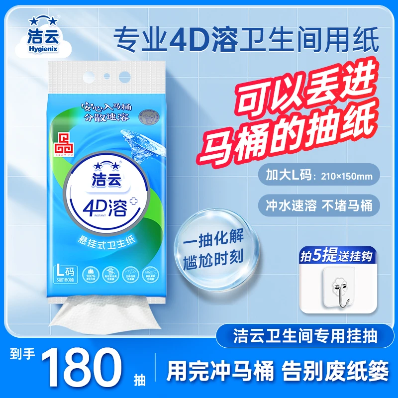 洁云4d溶厕纸L码1/2/5提装悬挂式卫生纸直冲马桶卫生间挂卫抽纸