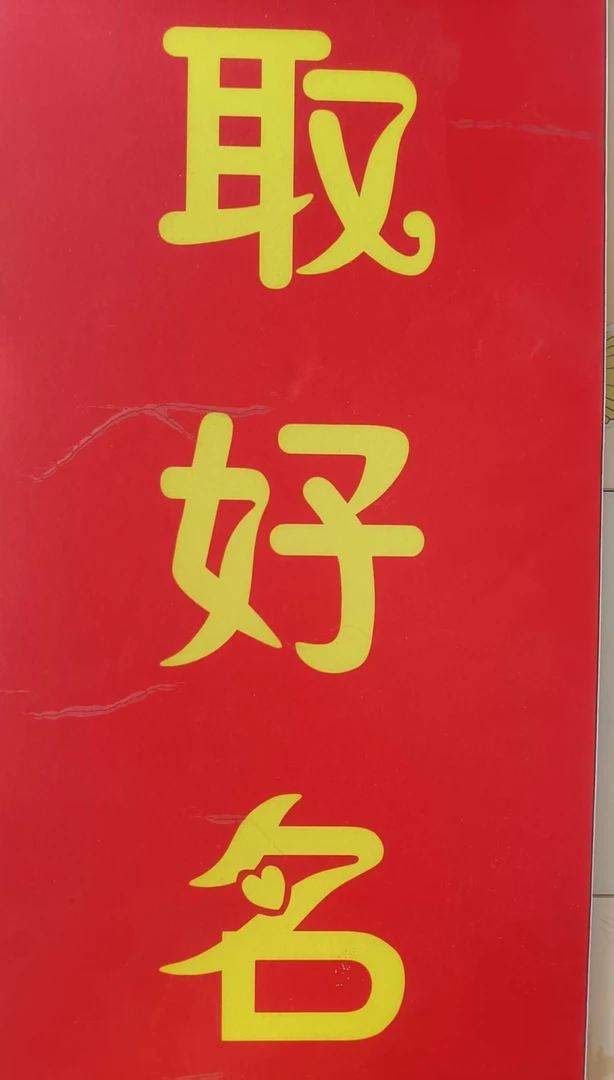 以个人八字旺衰喜用，调理五行平衡