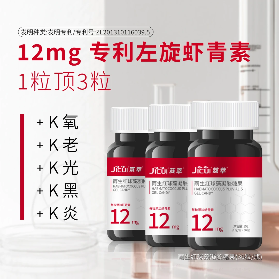 【新品上线】JICUI芨萃高含量左旋虾青素12mg口服凝胶糖果30粒*3