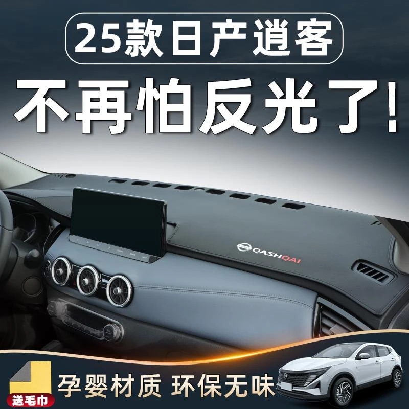 适用25款日产逍客中控台仪表防晒避光垫改装汽车装饰用品大全配件