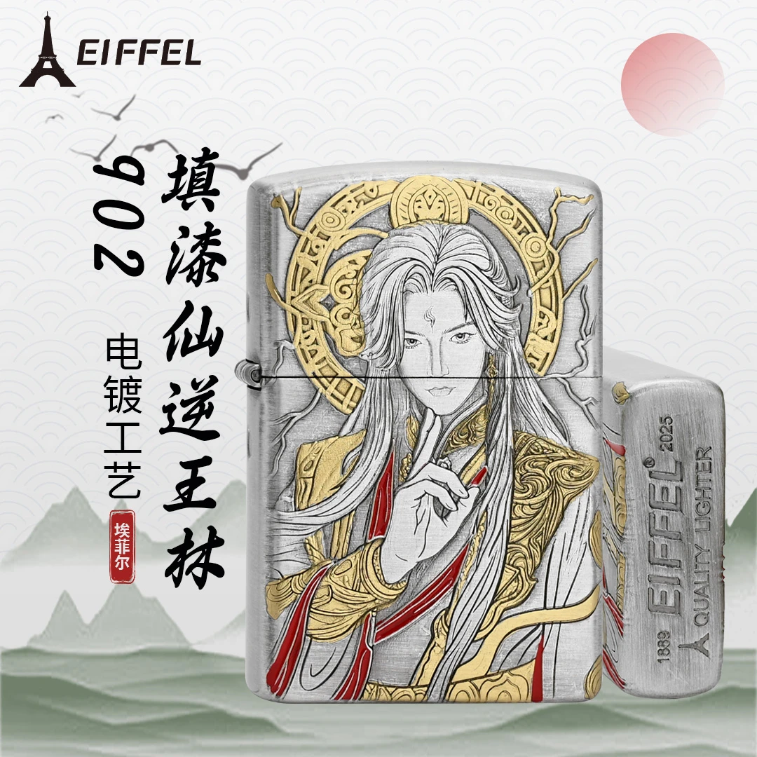 EIFFEL/埃菲尔E902电镀填漆仙逆王林防风打火机男士个性创意