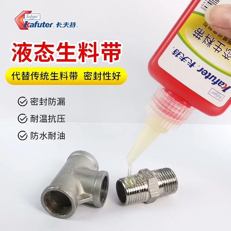 卡夫特液体生料带液态金属螺纹管道管路消防栓天然气水管防漏耐温