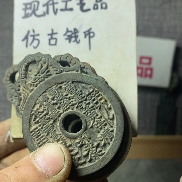 铜现代工艺品仿古钱币