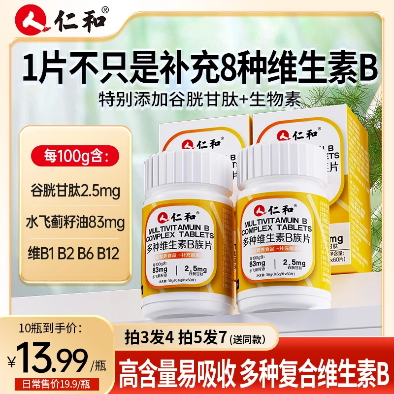 仁和维生素b族含8种维Bb1b2b6b12生物素谷胱甘肽水飞蓟官方旗舰