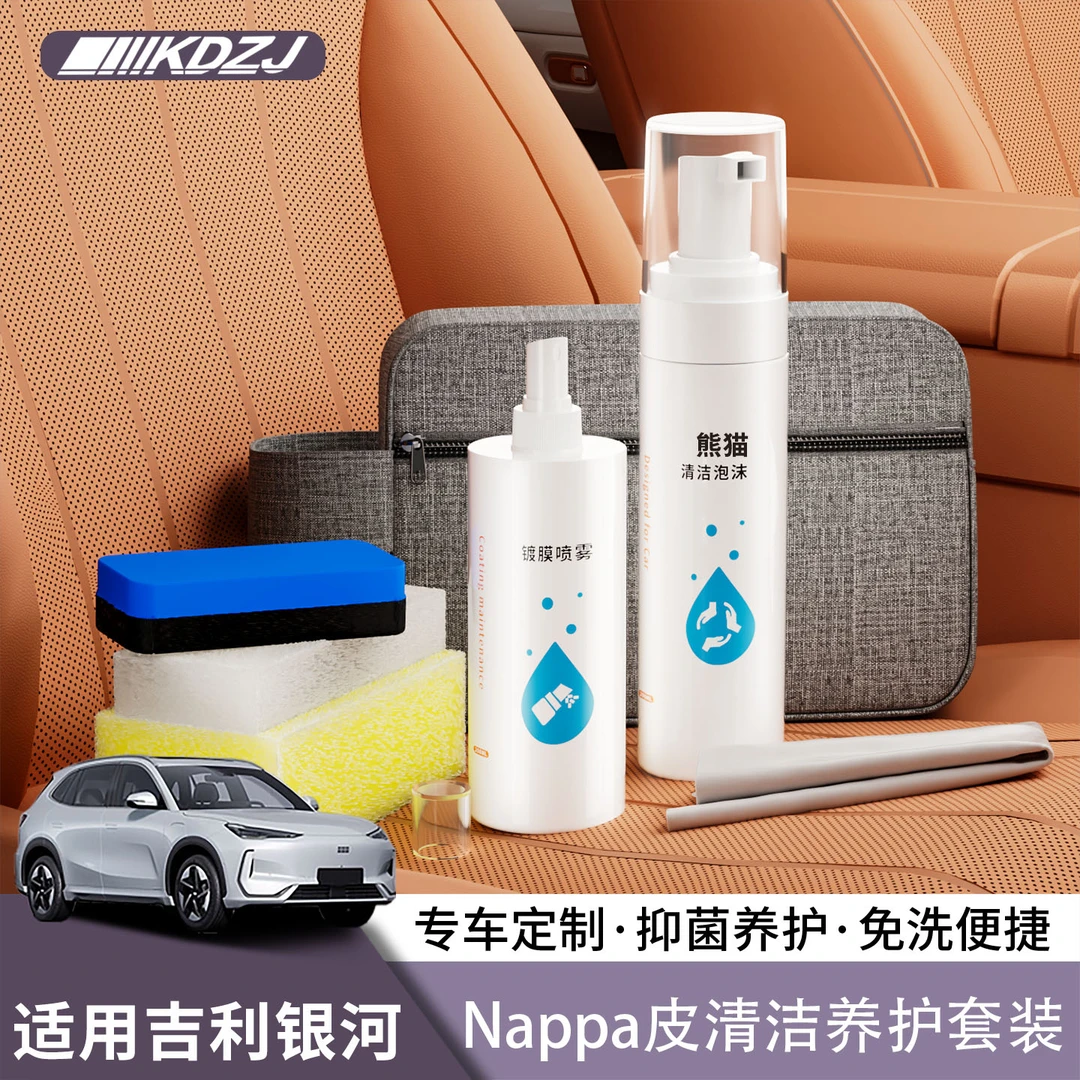 适用吉利银河熊猫汽车内饰真皮清洁养护剂纳帕皮车门清洗用品配件