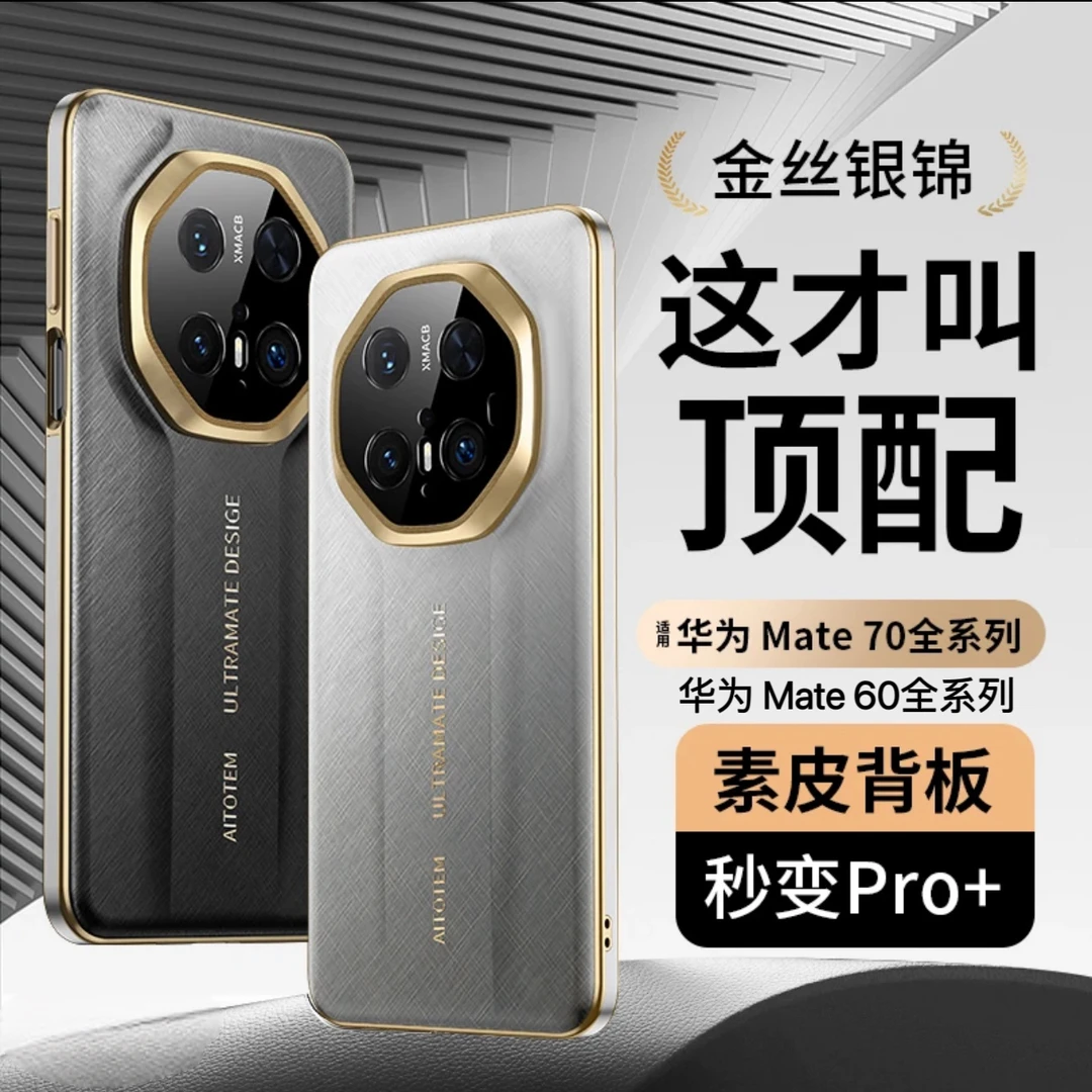 金丝银锦原机纹秒变RS非凡大师素皮适用华为mate70pro手机壳新款