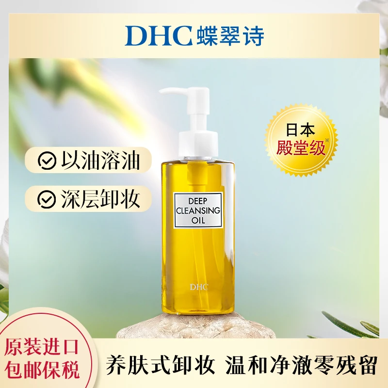 【DHC蝶翠诗】橄榄卸妆油脸部卸妆油敏感肌适用温和不刺激清洁日本