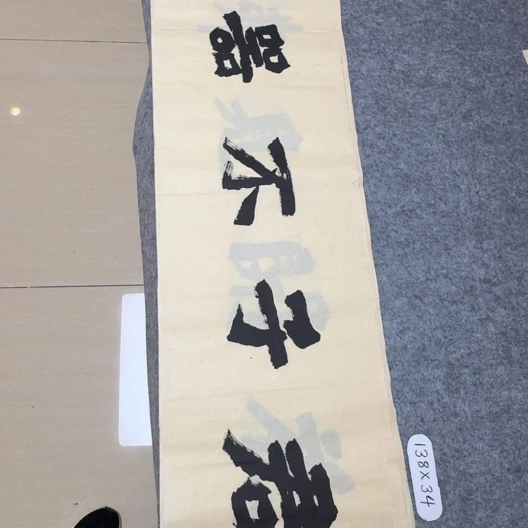 书法国展书家黄希洲138×34