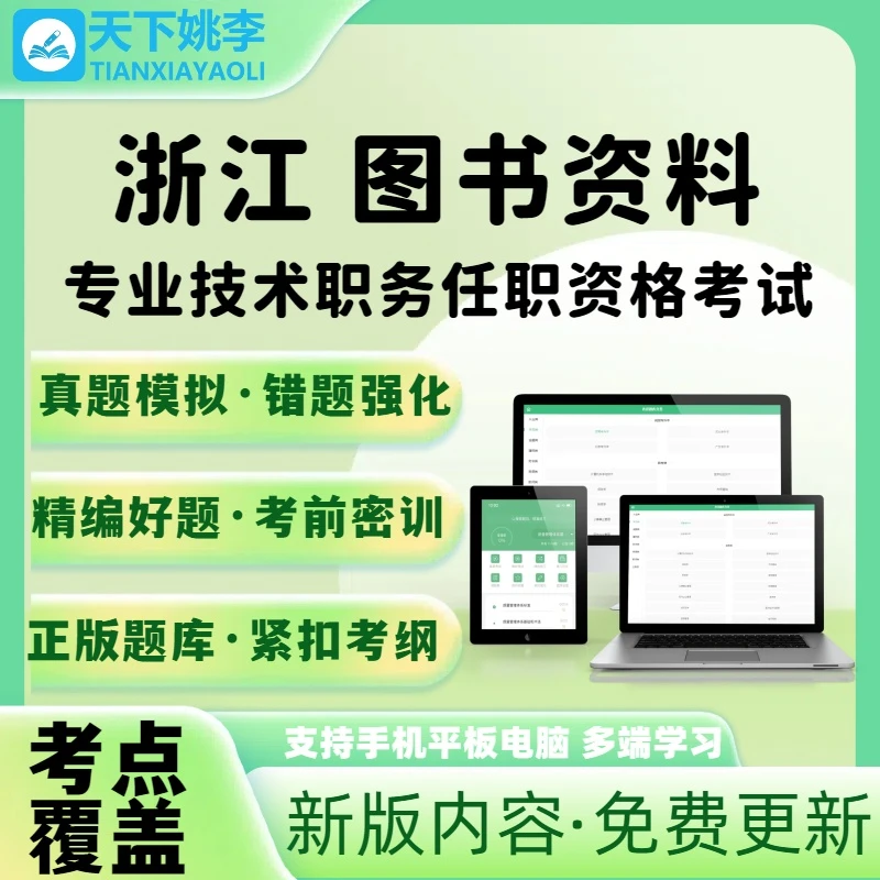 浙江图书资料高级2025专业技术职务任职资格考试题库培训电子题库