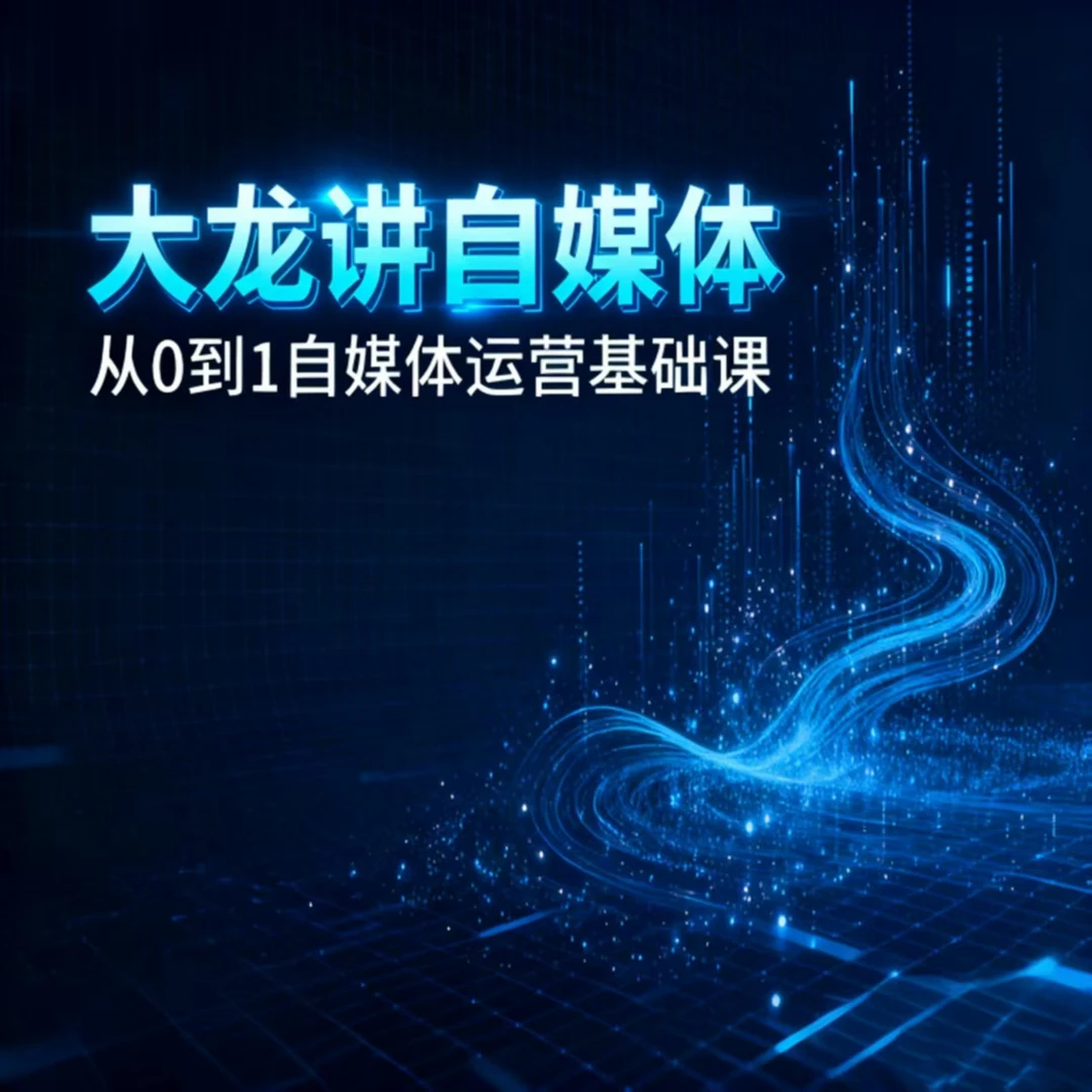 从0到1，自媒体运营基础课