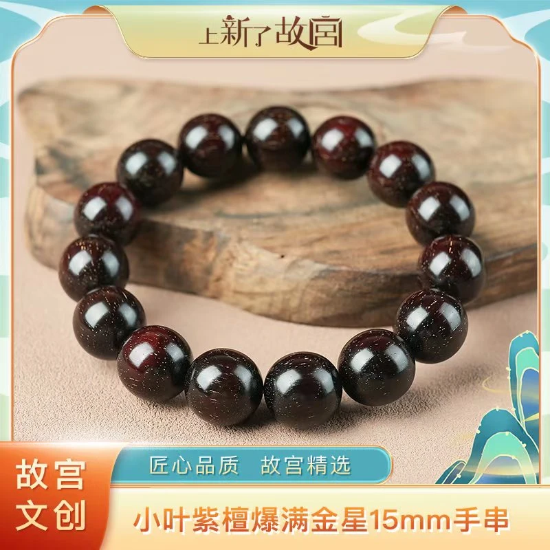 上新了故宫【央】15mm小叶紫檀收藏品爆满金星单圈手串（预）