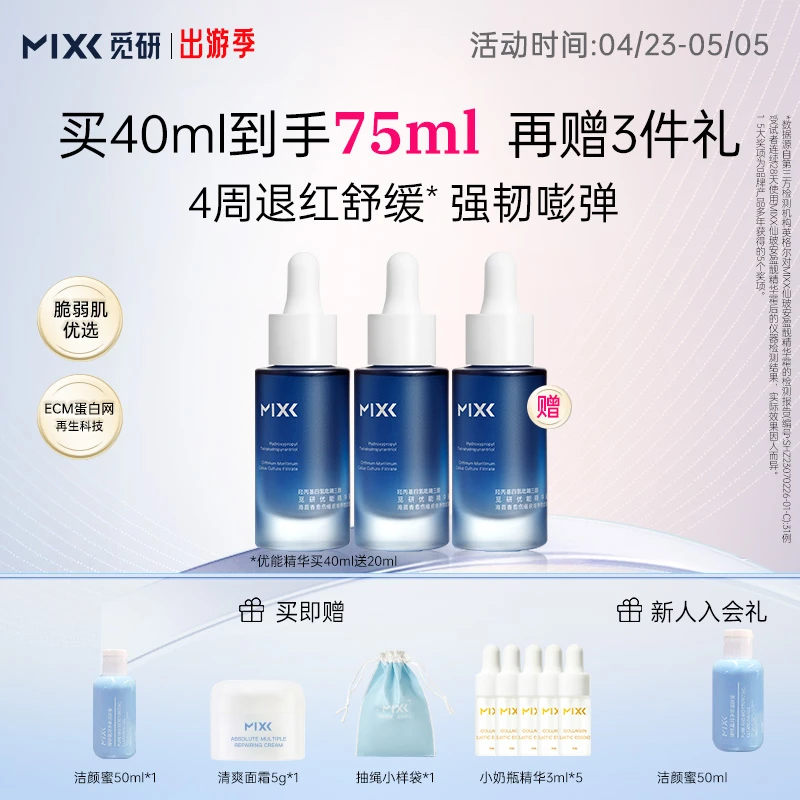 【玻色因精华】MIXX优能精华液玻色因修护抗老精华抗皱紧致舒缓精华