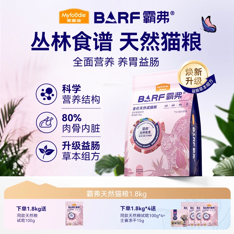 【霸弗猫粮】麦富迪barf天然粮2.0 全价营养成幼猫粮1.8kg丛林食谱
