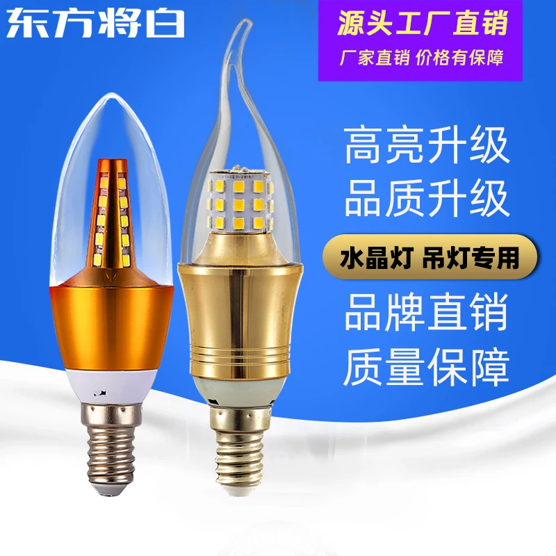 东方将白e14小螺口led蜡烛灯泡节能省电高亮水晶吊灯5W三色光家用