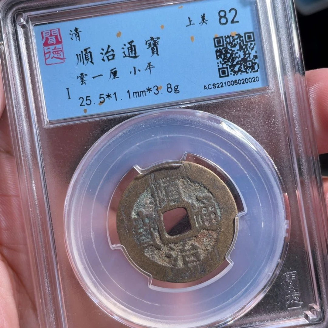 铜鼎一 顺治通宝0️⃣0️⃣20️⃣