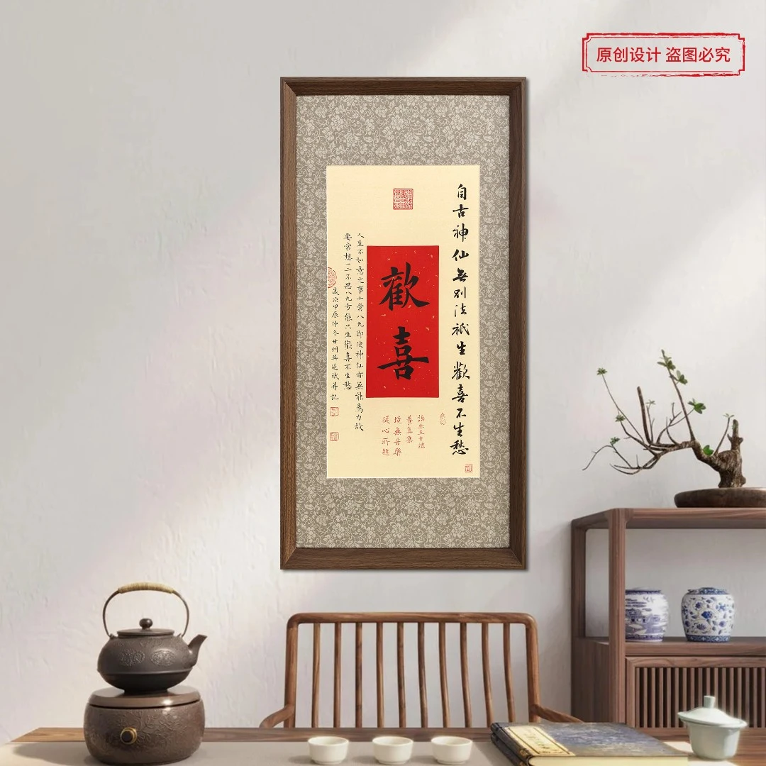 欢喜70*35带画框书法挂画茶室卧室餐厅版画装饰画