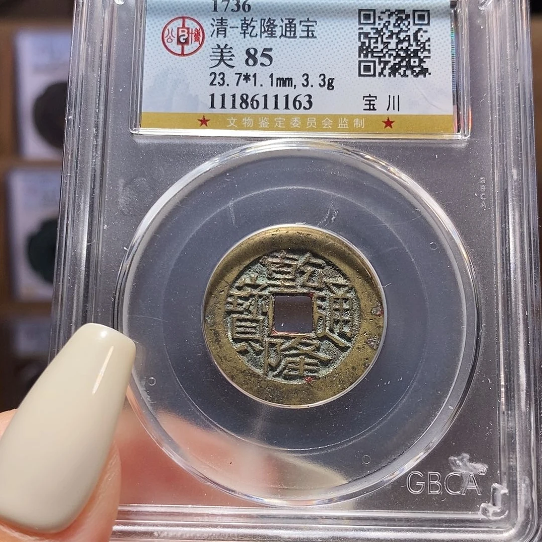 铜鬼乾隆 生字隆 1163