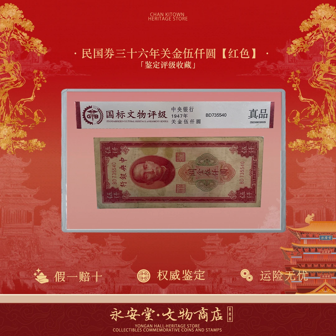 民国券三十六年关金伍仟圆【红色】