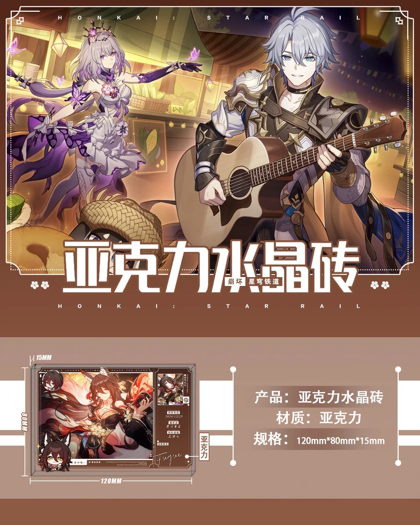 【备用链接】崩坏:(内印)星穹铁道亚克力水晶砖买一送一