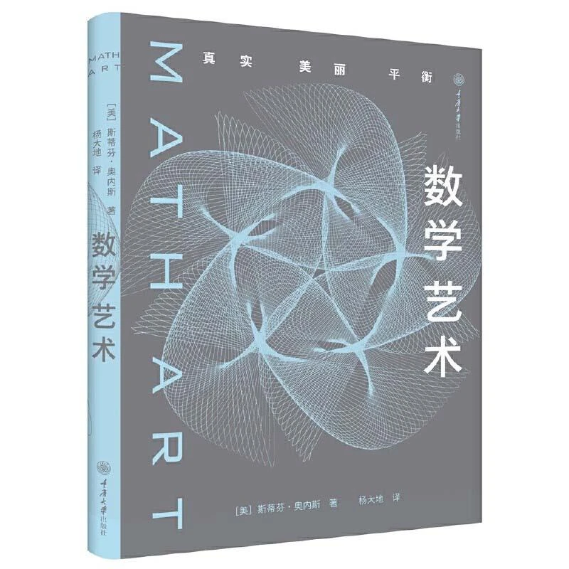 正版 数学艺术:真实·美丽·平衡 [美]斯蒂芬·奥内斯