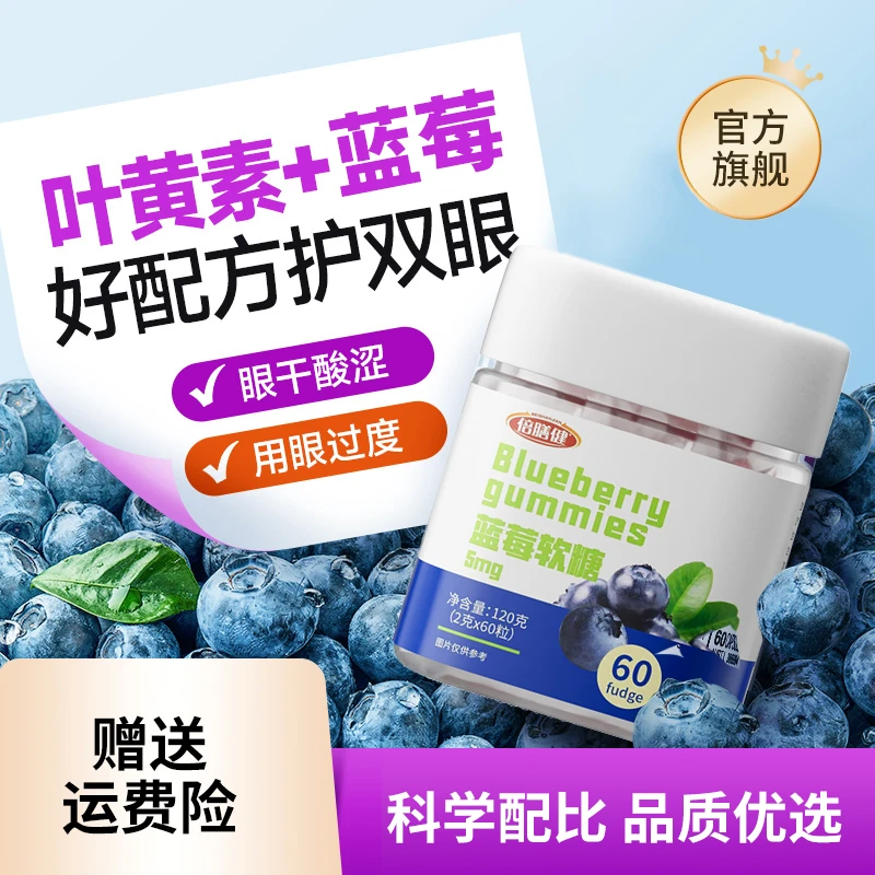 【官方旗舰】含蓝莓叶黄素酯y-氨基丁酸胡萝卜素软糖中老年人正品