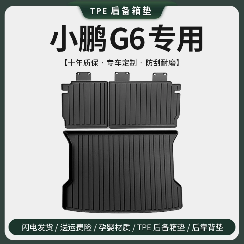 专用2025款小鹏G6后备箱垫子汽车内饰用品车内改装饰配靠背尾箱垫