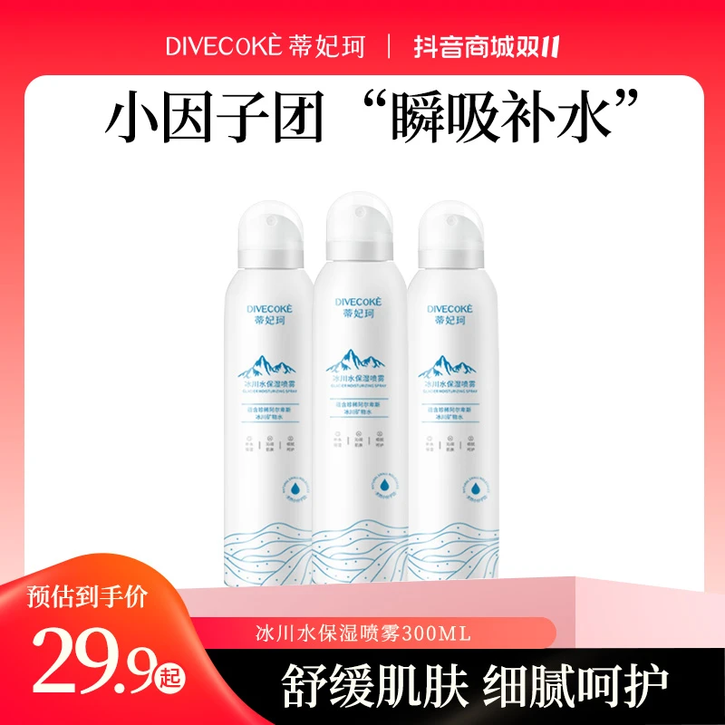 【ZB专属】DFK蒂妃珂冰川水保湿喷雾 细腻小分子团水保湿滋润补水