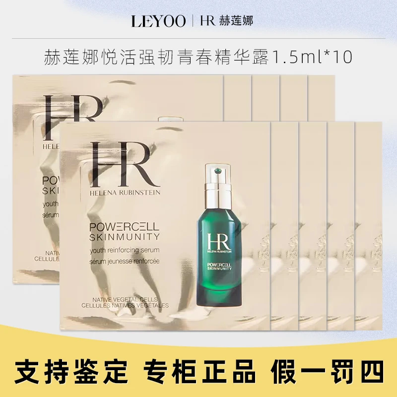赫莲娜悦活强韧青春精华露1.5ml*10片绿宝瓶精华修护肌肤屏障小样