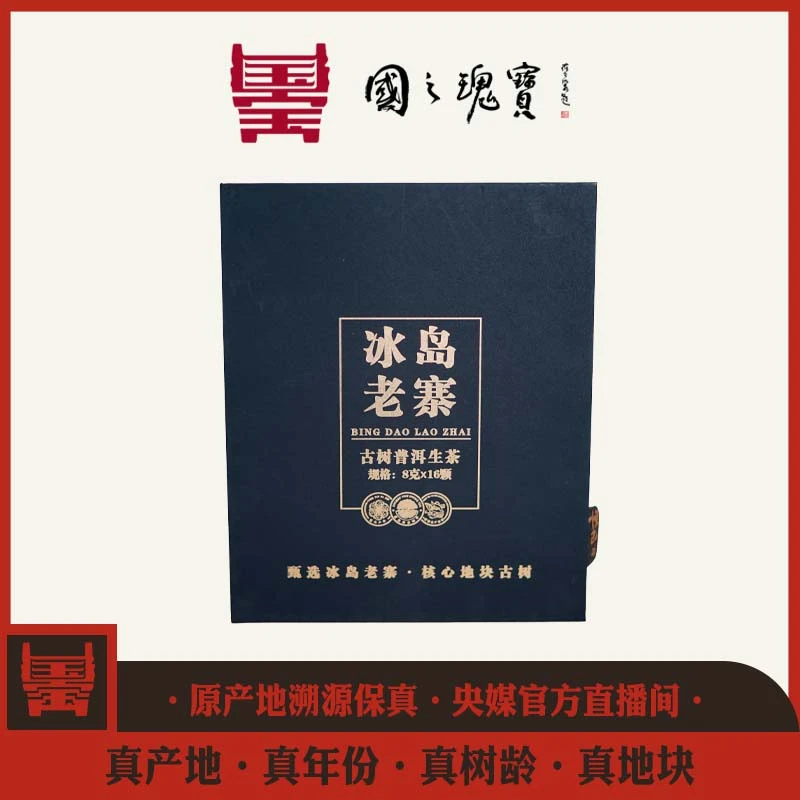 【国之瑰宝】2021年-冰岛老寨龙珠-古树混采-8克16颗-普洱生茶