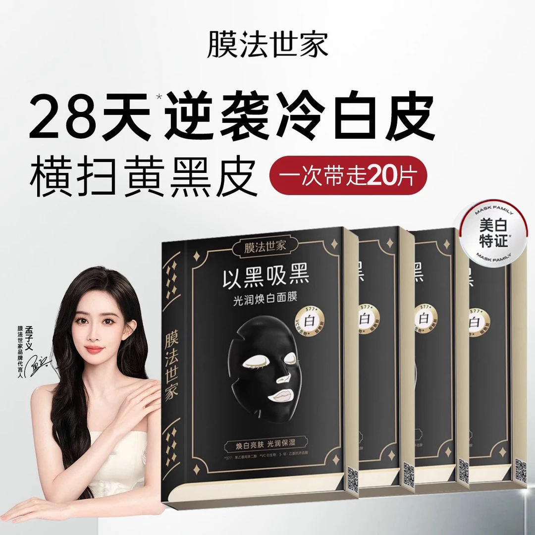 膜法世家吸黑焕白黑面膜烟酰胺美白淡斑补水保湿提亮肤色改善肌肤