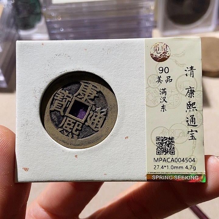 铜觅泉评级90分康熙通 小店