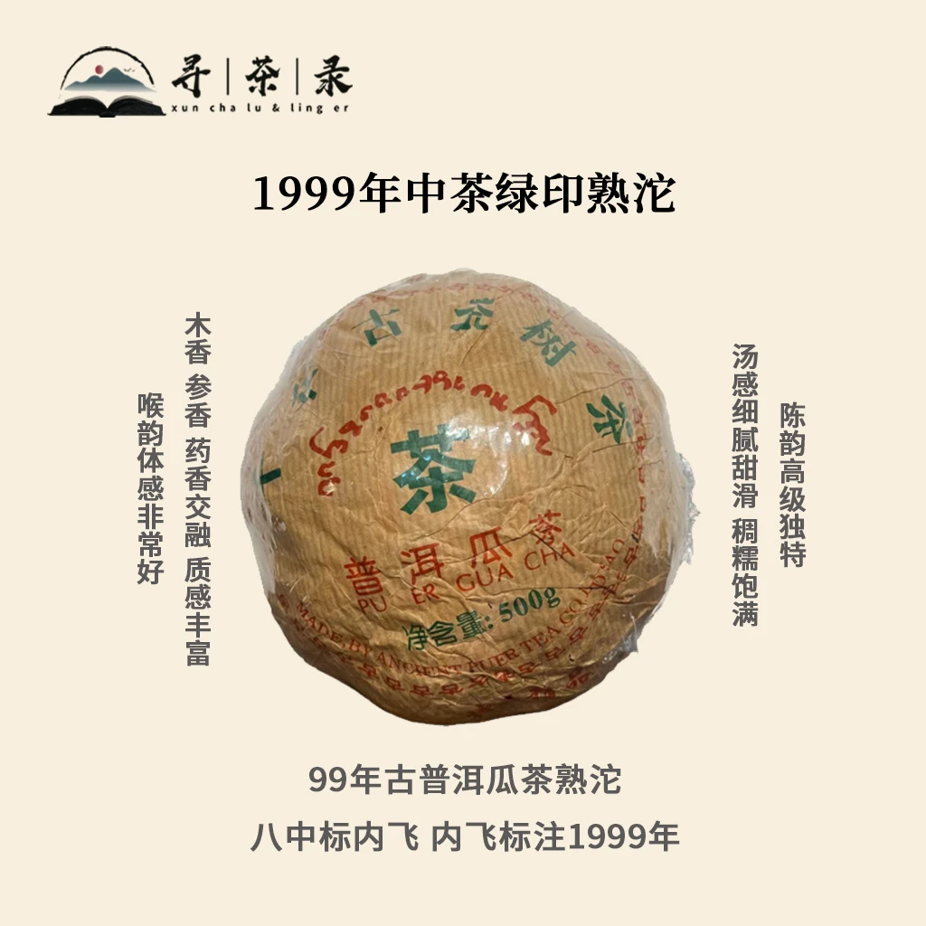 【寻茶录】1999年ZC绿印普洱熟沱 王霞制作 何仕华监制