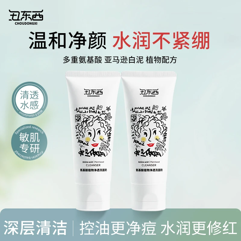 【氨基酸洗面奶】丑东西植物净透控油白泥深层清洁洗面奶推荐水感