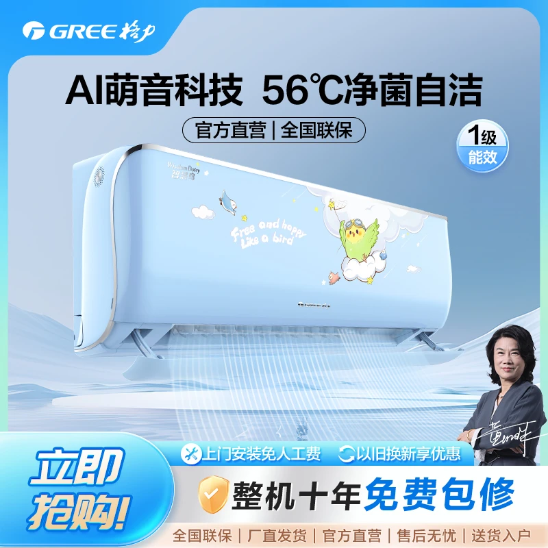 Gree/格力【政府补贴国补20%】智慧鸟儿童空调变频1.5匹1级能效挂