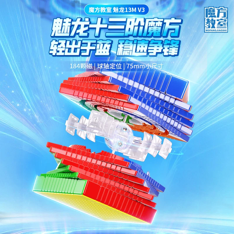 魔域文化魅龙13M V3球轴磁力13阶高阶拼字魔方益智比赛儿童玩具