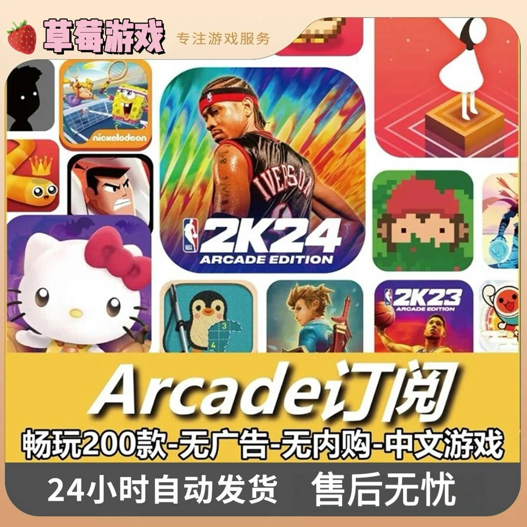 Arcade订阅游戏 200+款 捣蛋大脚怪 刺绣 星露谷物语 订阅游戏
