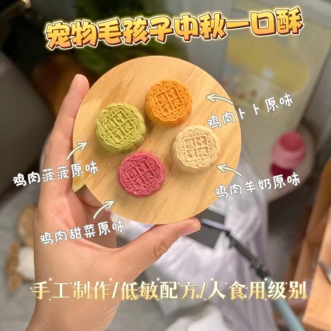 中秋宠物小月饼一口酥猫狗鼠小宠通用健康无添加手工制作宠物零食