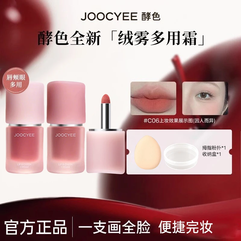 【三件套】joocyee酵色多用霜全新唇釉口红裸色低饱和唇颊c06唇泥J