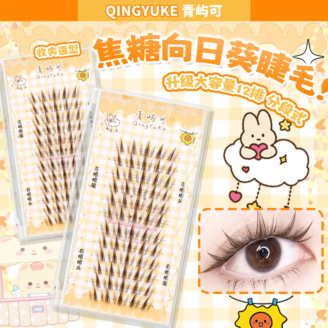 【青屿可】棕色向日葵假睫毛棕色磨细收尖新手卷翘浓密【礼盒装】