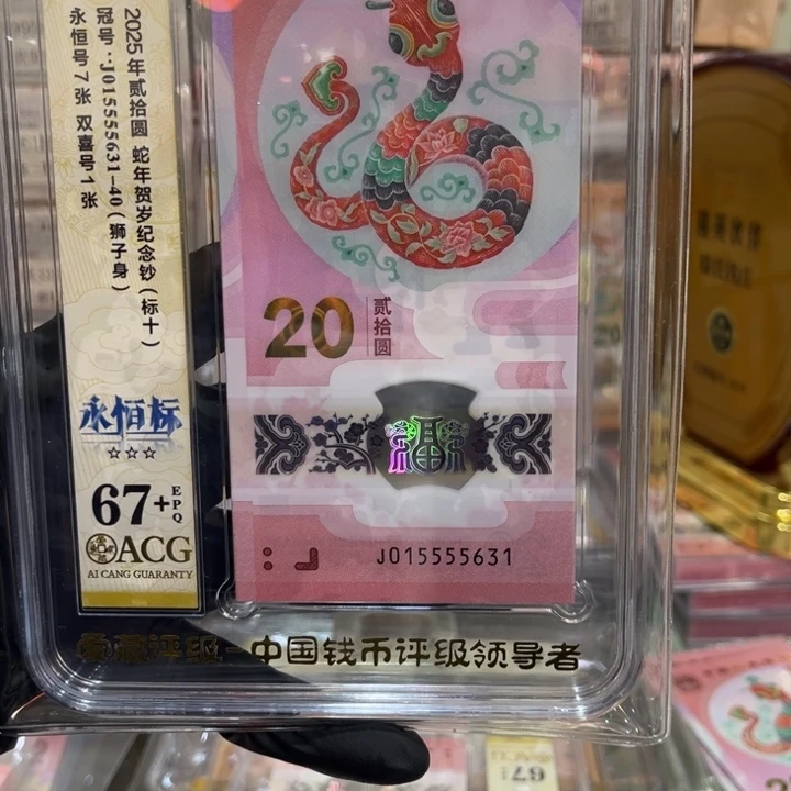 塑料67+蛇钞天马狮子身标十015555631